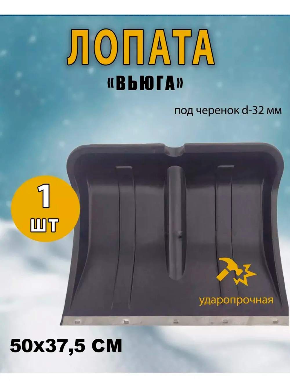 Лопата для снега Вьюга №2 с оцинк.планкой 50х37,5см *1шт