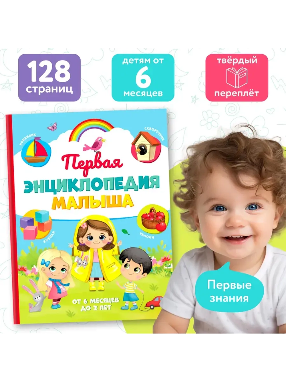 Первая энциклопедия малыша