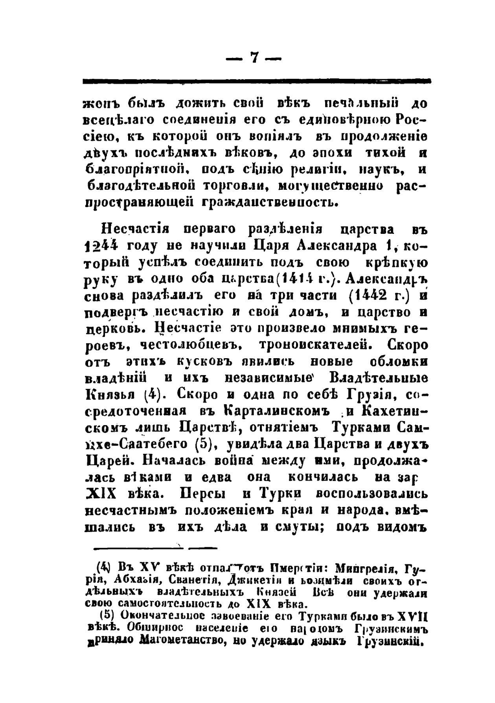 Исторический взгляд на состояние Грузии под властью царей-магометан | Платон Иоселиани
