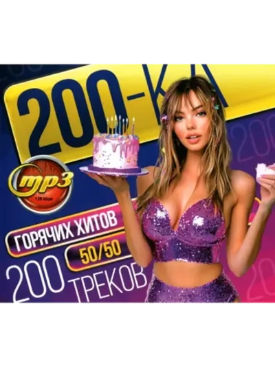 200ка Горячих хитов 5050 (200 треков) (MP3 Флешка)