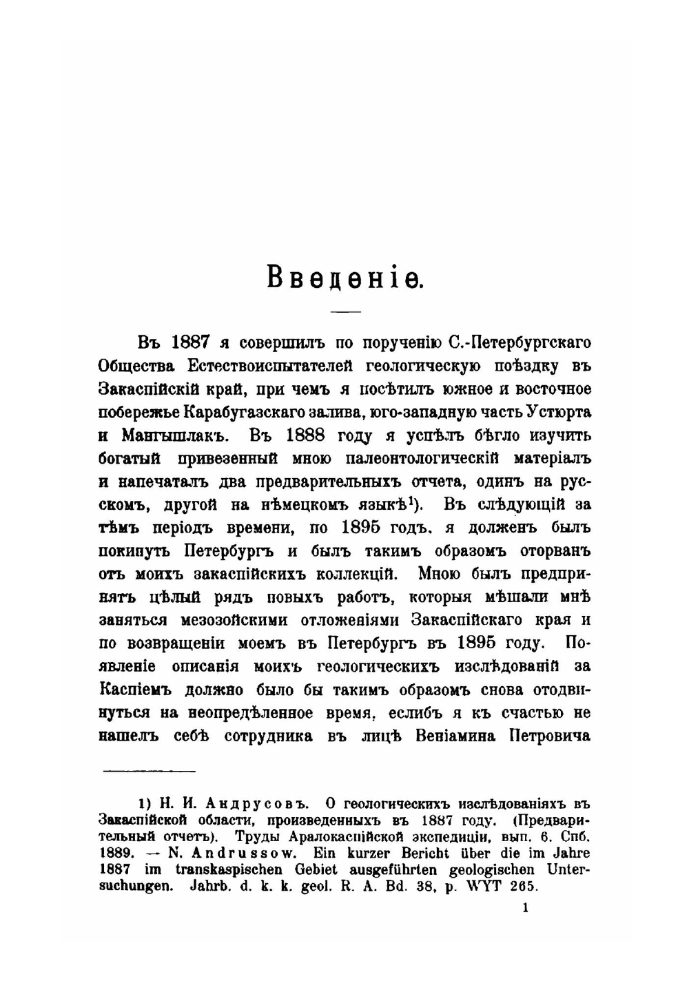 Материалы для геологии Закаспийской области. Часть 1Красноводский п-ов. Большой и Малый Балхан. Джанак. Устюрт | Н.И. Андрусов