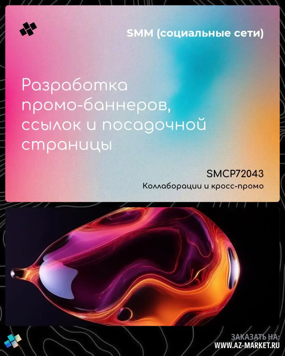 Разработка промо-баннеров, ссылок и посадочной страницы