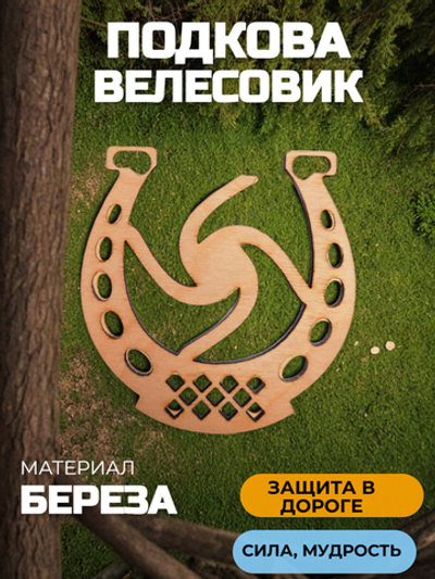 Подкова Велесовик