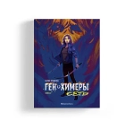 Ген Химеры. Сеть. Книга вторая