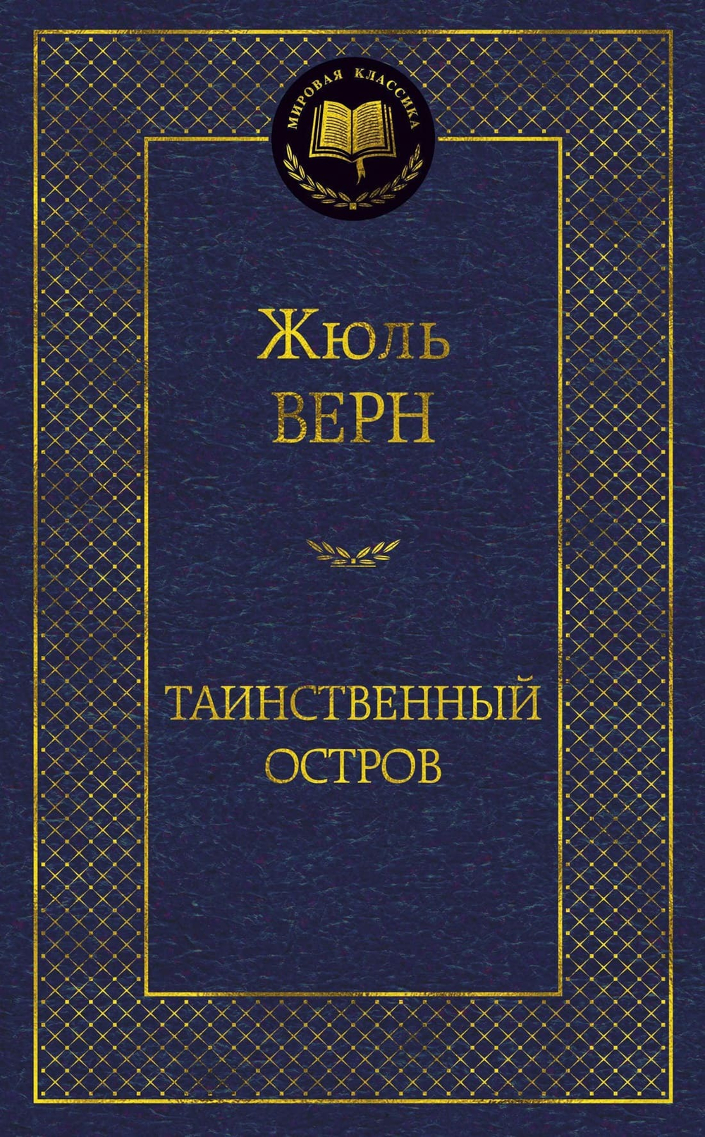 Таинственный остров. Жюль Верн