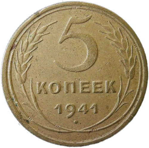 5 копеек 1941 (VF)