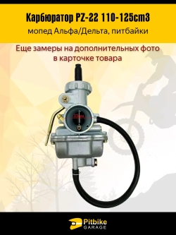 -t Карбюратор PZ22 мопед Альфа, питбайк 110-125cm3