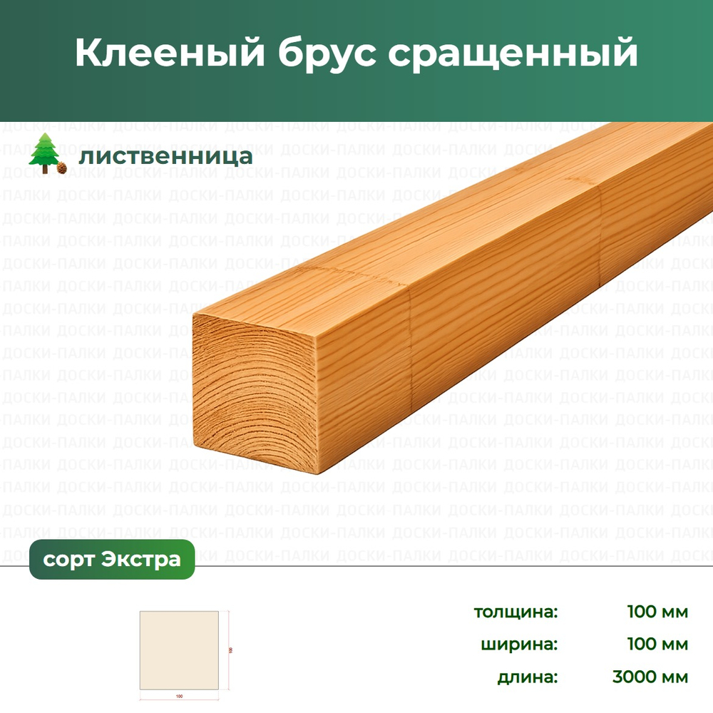 Клееный брус сращенный Лиственница, 100×100×3000 мм, сорт Экстра