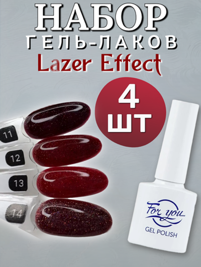 FOR YOU Набор гель лаков для ногтей Lazer Effect 4 шт