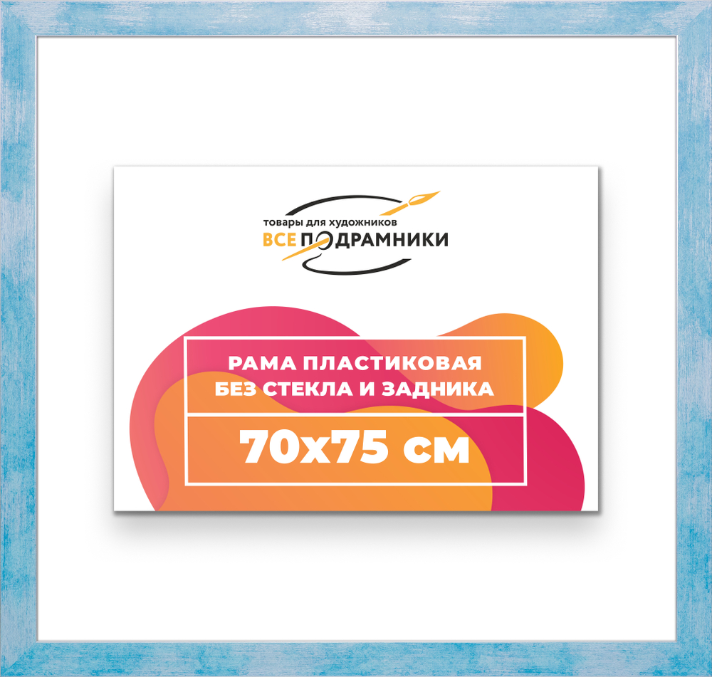 Рама 70x75 для картин и фотографий RP1311742-19