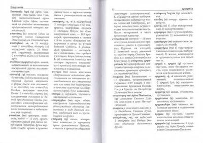 Греческо-русский словарь христианской церковной лексики. 4500 слов и выражений