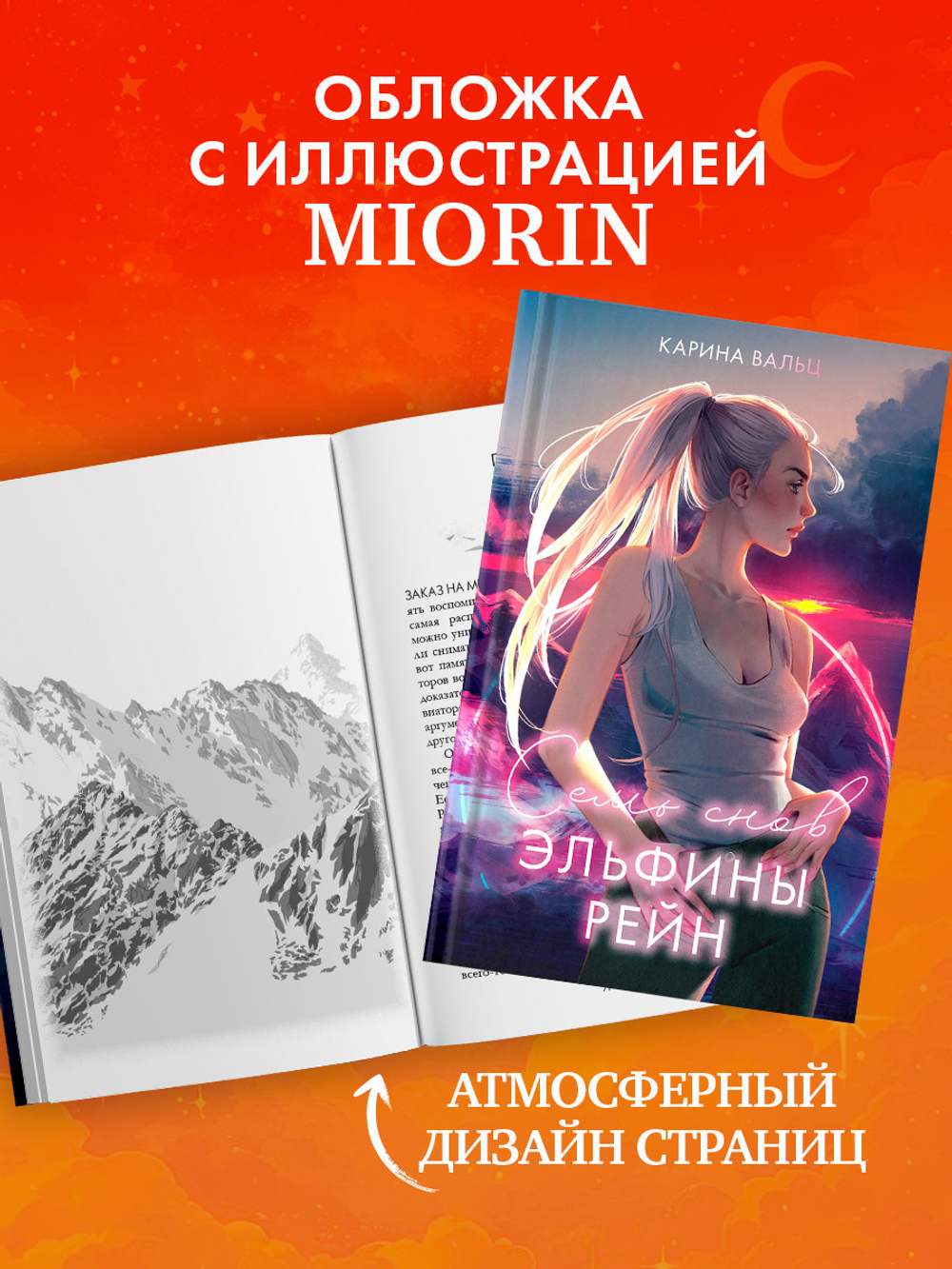 Семь снов Эльфины Рейн