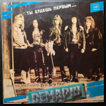 Демарш ‎– Ты Будешь Первым (Россия 1991г.)