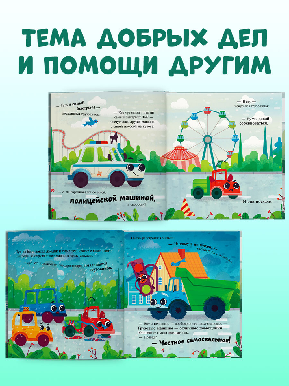 Маленький грузовичок. Грузовичок спешит на помощь
