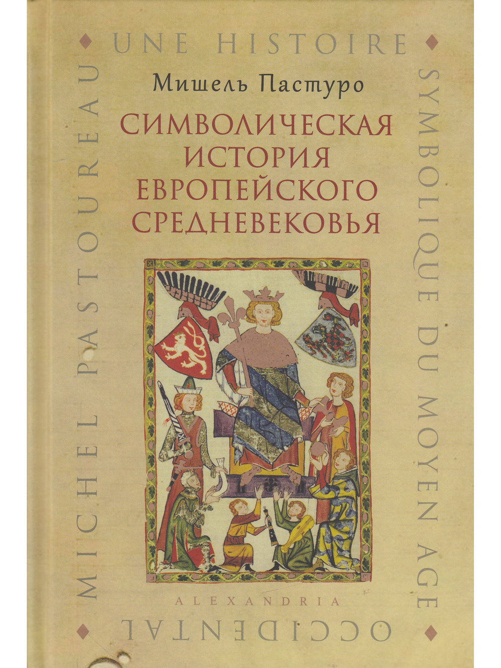 СИМВОЛИЧЕСКАЯ ИСТОРИЯ ЕВРОПЕЙСКОГО СРЕДНЕВЕКОВЬЯ