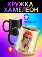 Кружка хамелеон "С Праздником"