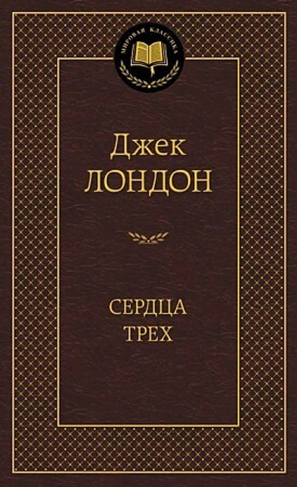 Лондон Дж. Сердца трех