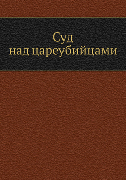 Суд над цареубийцами | Нет автора