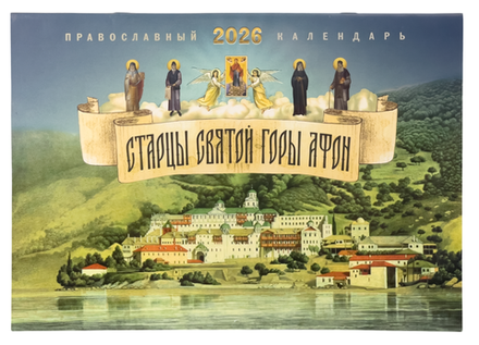 2026 Старцы святой горы Афон: перекидной (Ника)