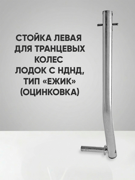 Левая стойка колёса транцевого перекидного для лодок НДНД тип "Ёжик", оцинковка