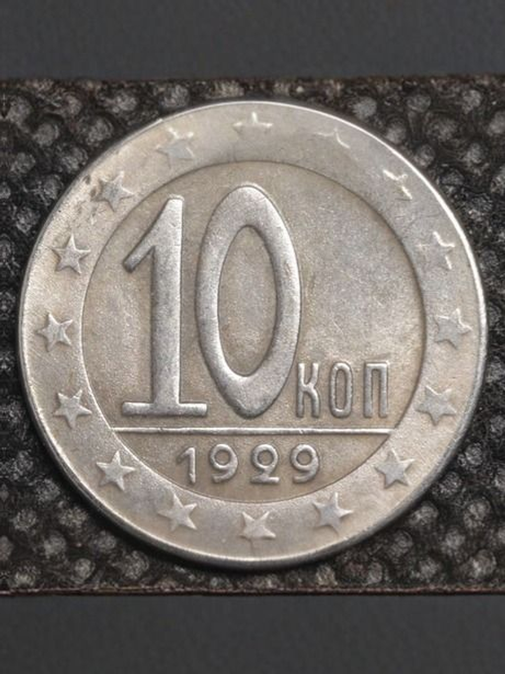 10 копеек 1929 года СССР Копия пробной советской монеты посеребрение Перевёртыш