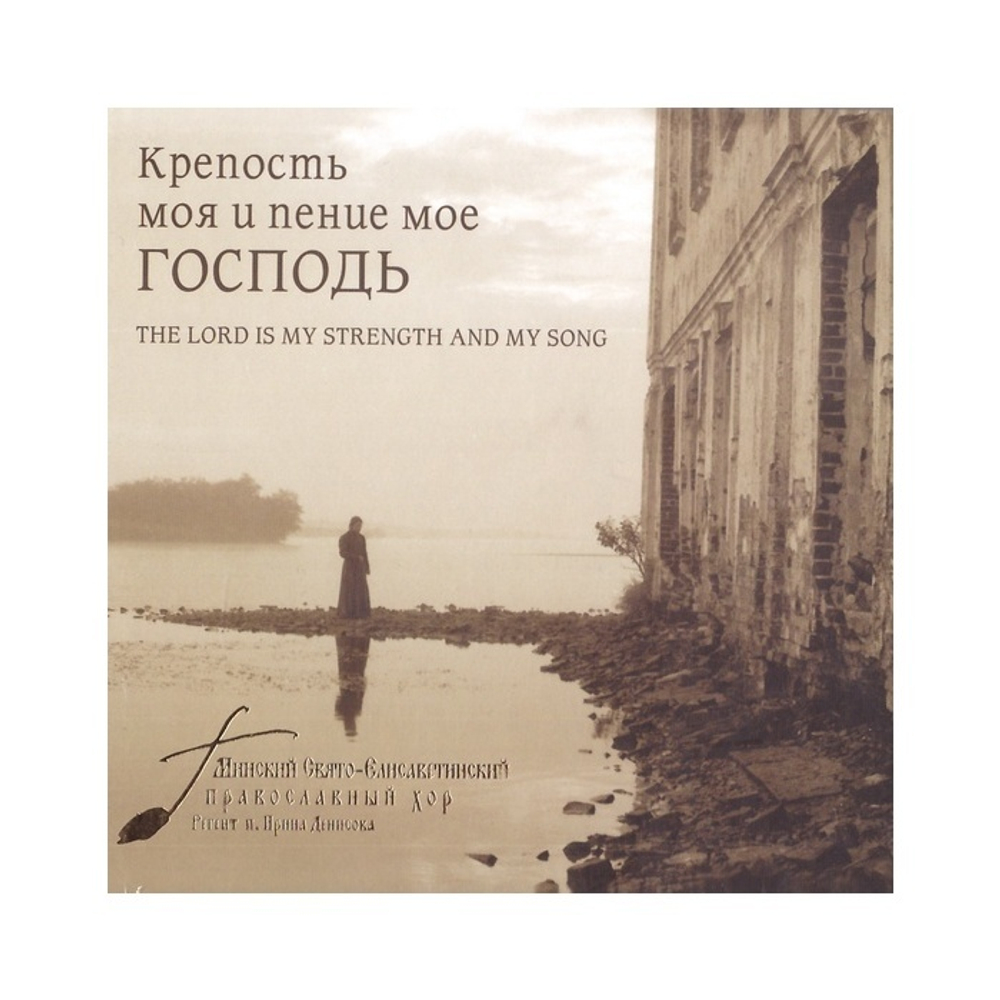CD-Крепость моя и пение мое Господь
