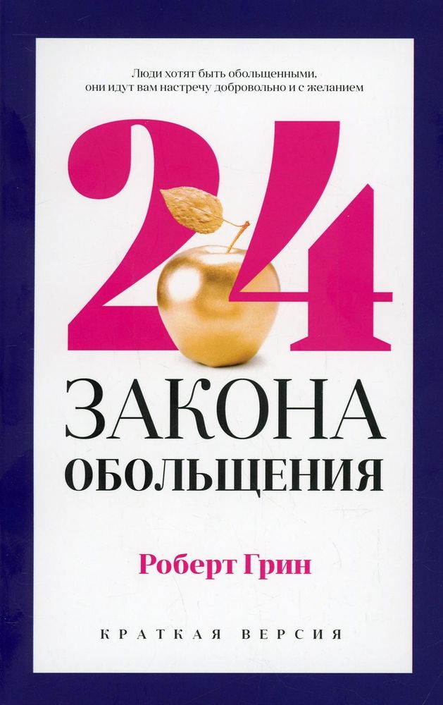 24 закона обольщения для достижения власти: краткая версия. Роберт Грин