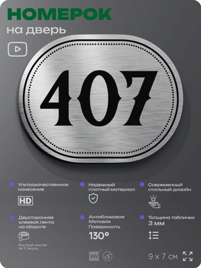 Номерок на дверь квартиры 407, для кабинета, офиса, шильдик 9 х 7 см, брашированная сталь, Айдентика Технолоджи