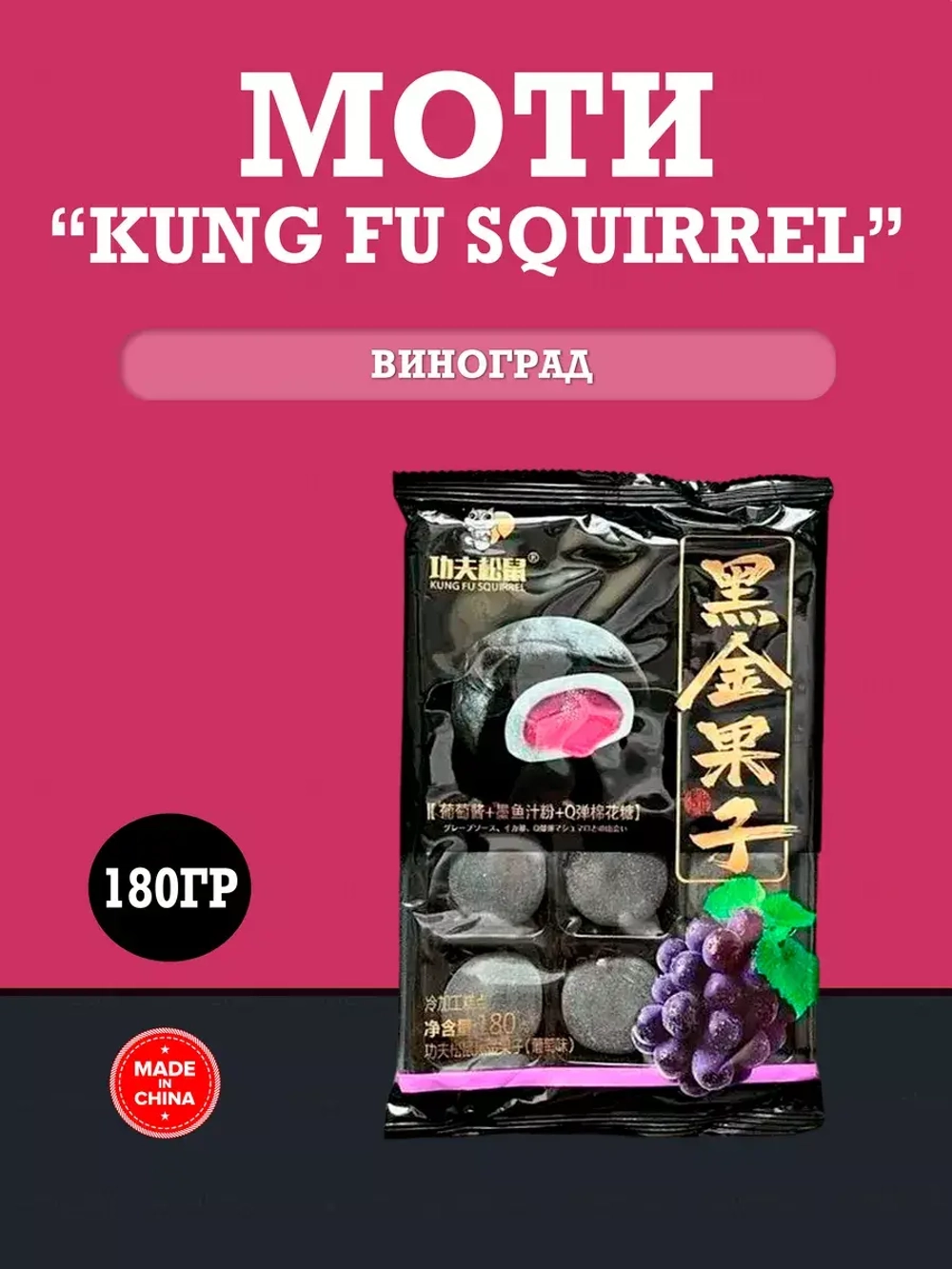 Пироженки Mochi (Моти) из клейкого риса KungFu-Вкус Виноград