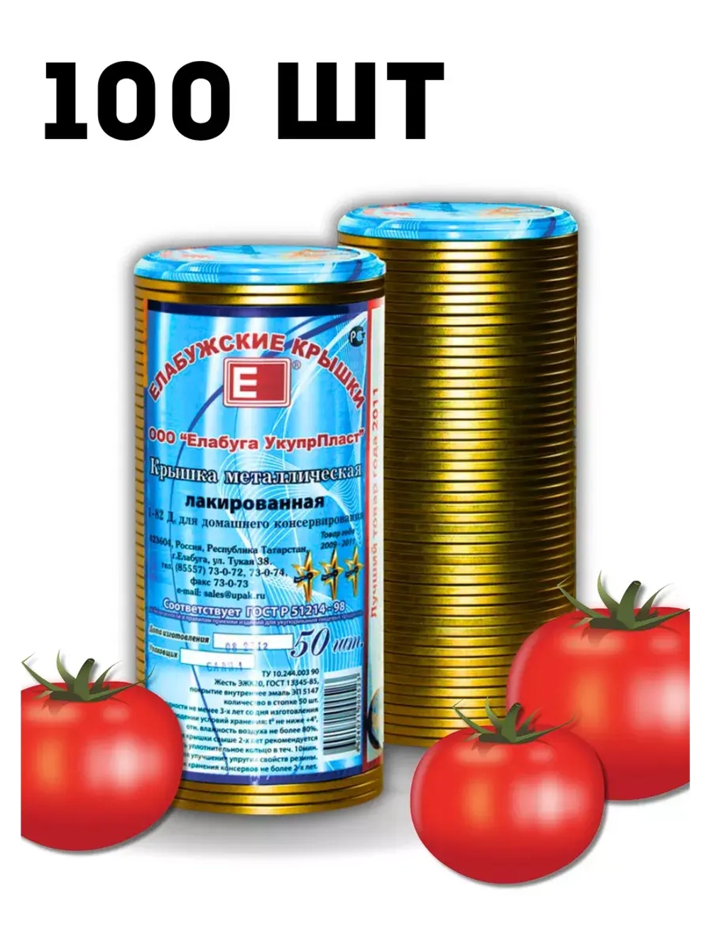 Крышки для консервирования закаточные Елабужские *100шт