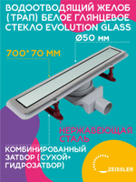 Водоотводящий желоб (трап) 700х70 (Белое глянцевое стекло Evolution Glass) ZSt.1133.7002