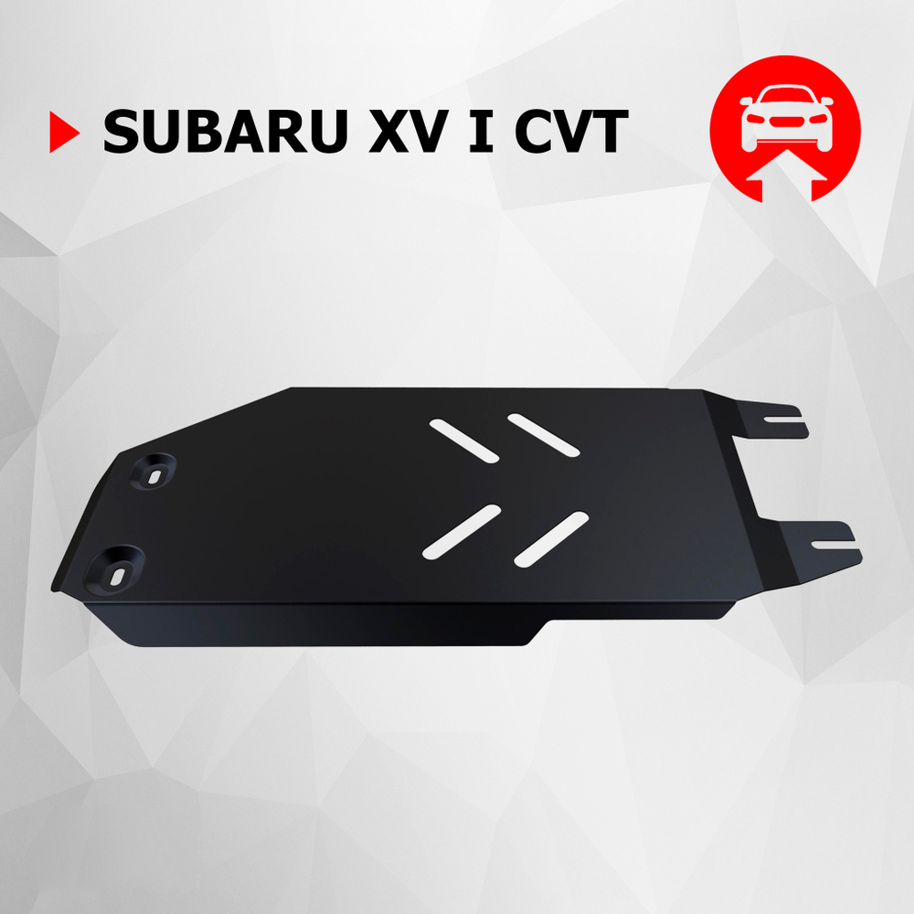 Защита КПП АвтоБроня для Subaru XV I (V - все) CVT 2011-2017 (устанавл-ся совместно с 111.05421.1), сталь 1.8 мм, с крепежом, 111.05422.1