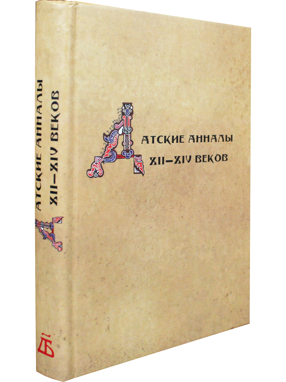 Датские анналы XII–XIV веков