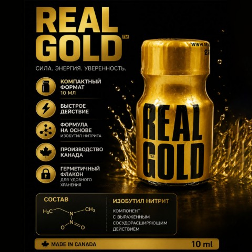 Попперс Real Gold 10 мл (Канада)
