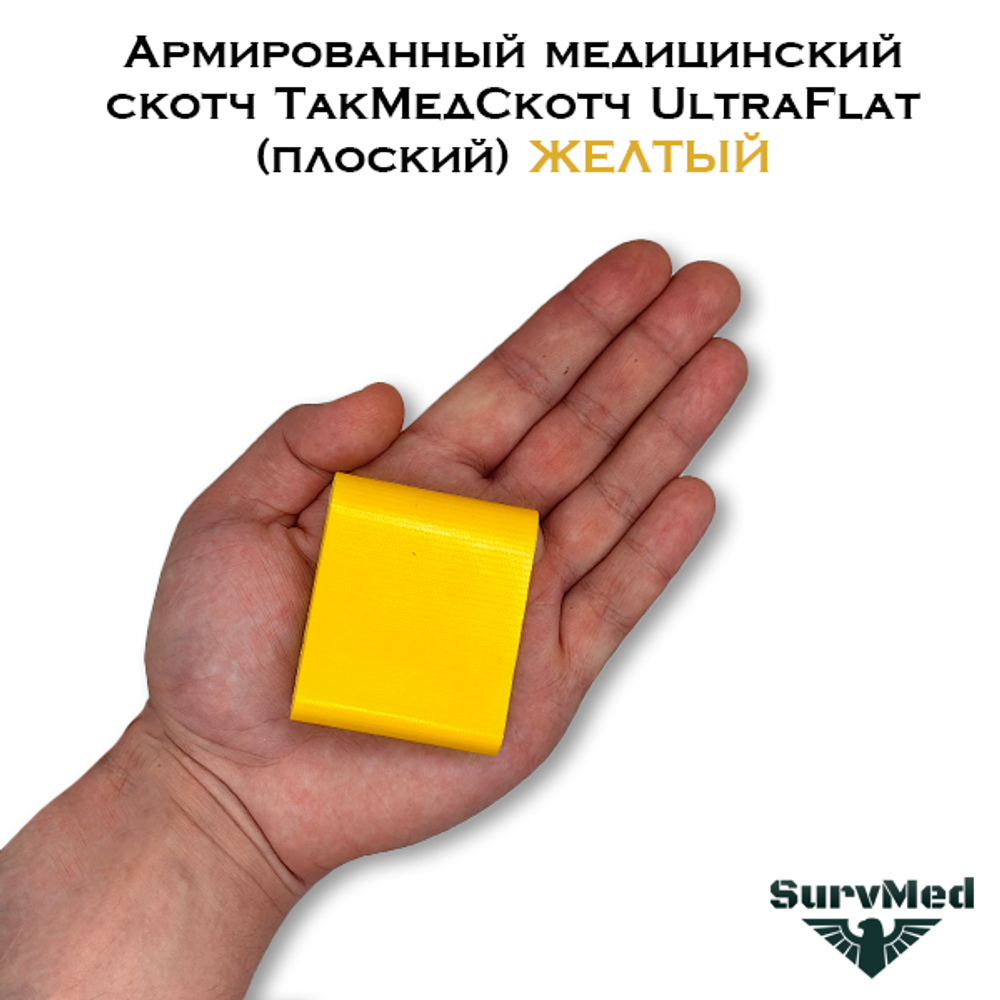 Армированный медицинский скотч ТакМедСкотч UltraFlat (плоский) желтый