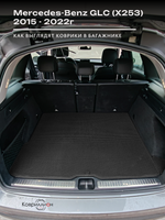 Коврики ЭВА в багажник авто для Mercedes-Benz GLC I (X253) 15-22г.