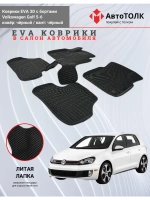 EVA коврики с бортами для автомобиля. Volkswagen Golf 5-6.