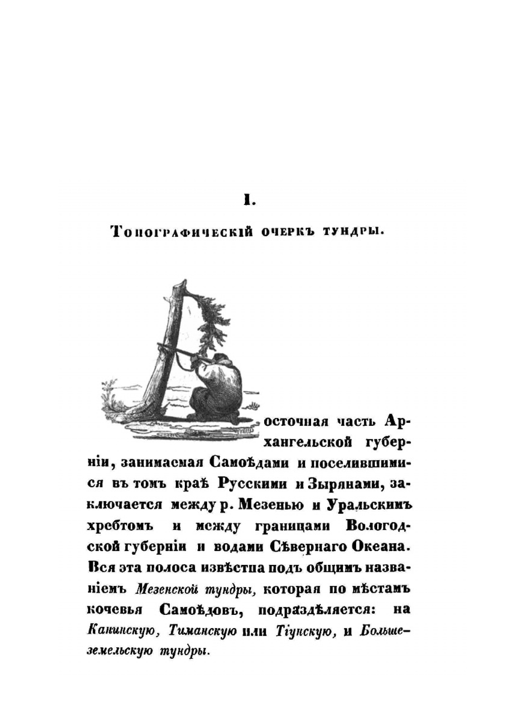 Самоеды в домашнем и общественном быту | Владимир Иславин