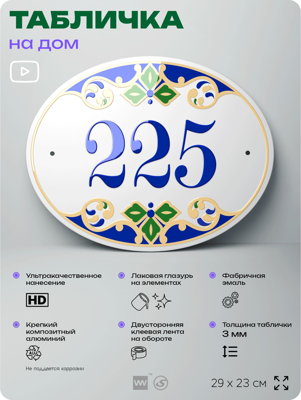 Адресная табличка с номером дома 225, на фасад и забор, на дверь, овальная в средиземноморском стиле, 29х23 см, Айдентика Технолоджи