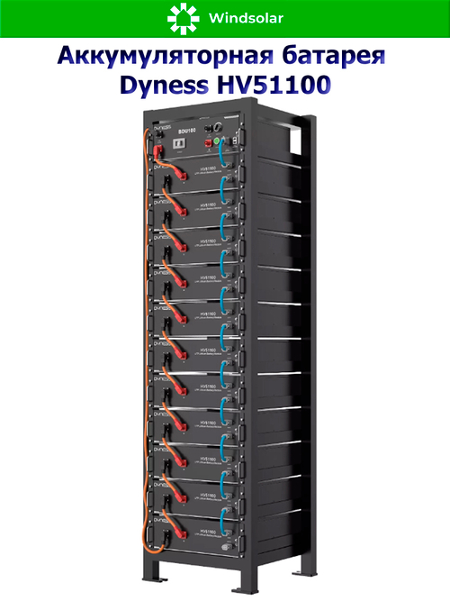 Аккумуляторная батарея Dyness HV51100 (100Ah / 51.2V / 5120Wh / LiFePO4)