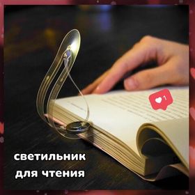 Миниатюрная лампа закладка для чтения / самая маленькая, тонкая и легкая в мире