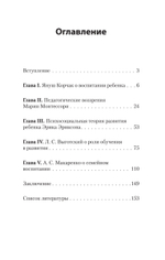 Главное о воспитании детей. М. Монтессори, Я. Корчак, Л. Выготский, А. Макаренко, Э. Эриксон  (#экопокет)