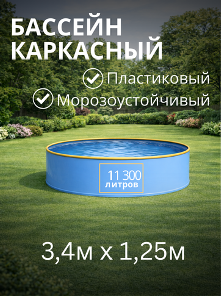 Бассейн круглый каркасный 3,4х1,25 м.