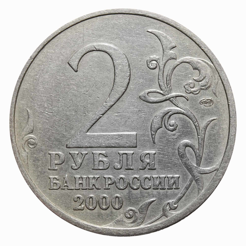 2 рубля Ленинград 2000 год