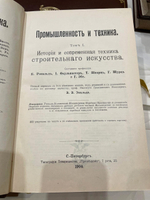 "Промышленность и техника. Энциклопедия промышленных знаний в 11 томах". 1911г.