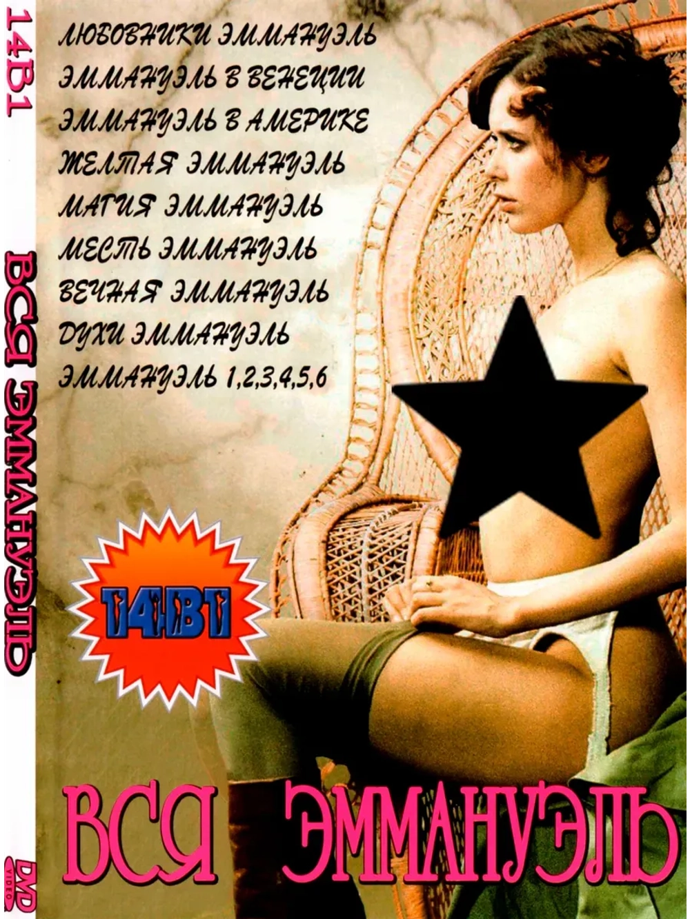 Вся Эммануэль (DVD-R)
