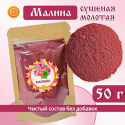 Малина сушеная молотая.
