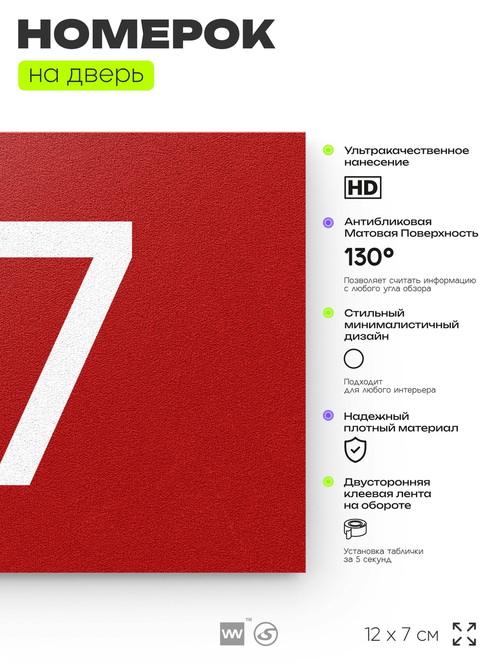 Табличка с номером 77 на дверь квартиры, для офиса, кабинета, аудитории, склада, красная 120х70 мм, Айдентика Технолоджи