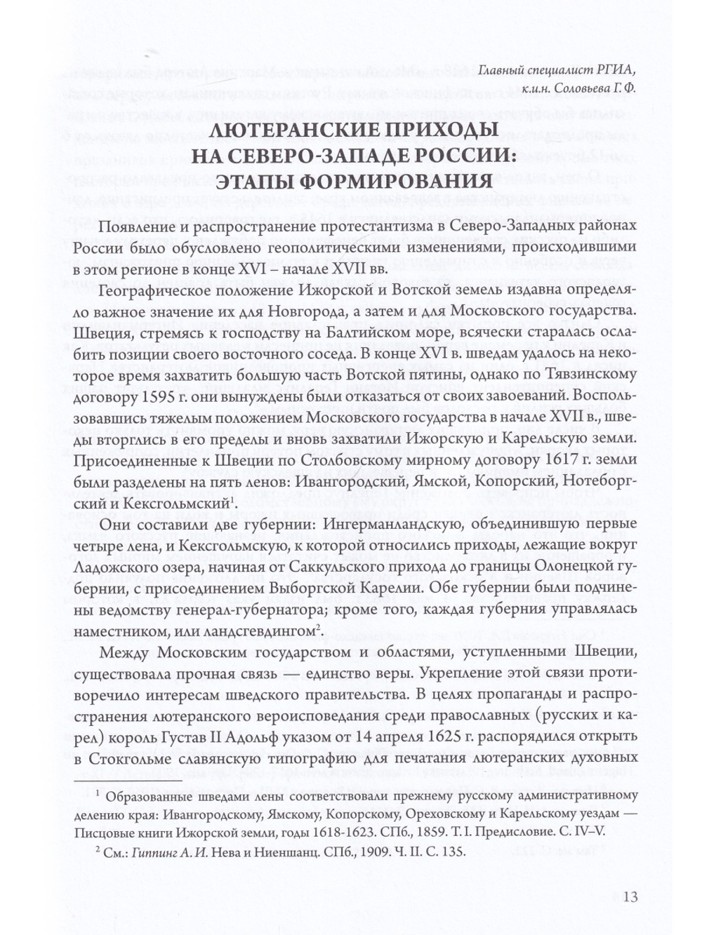 Лютеранские церкви и приходы на северо-западе России XVIII–XX вв. Исторический справочник