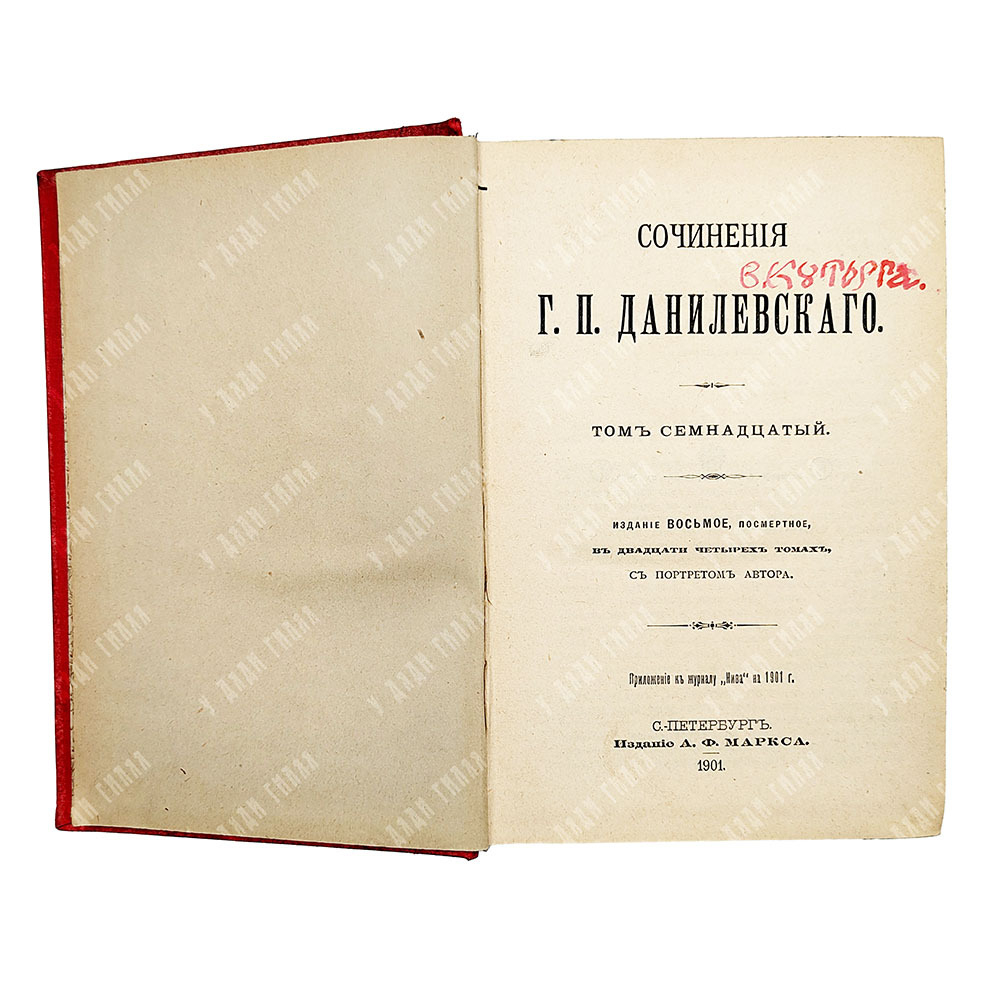 Данилевский Г.П. Сочинения: в 24 т. в 7 кн. . СПб., 1901.С портретом автора. посмертное.